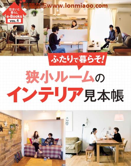 [日本版]住まいと暮らし e-Books 家居生活PDF电子杂志 VOL.1 狭小ルームのインテリア見本帳